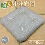 角丸小座布団 グレー 1枚