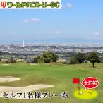 ワールドカントリーゴルフクラブ セルフ1名様プレー券