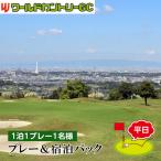 ワールドカントリーGC プレー&宿泊パック1泊1プレー1名様
