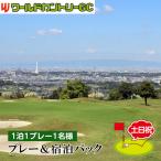 ワールドカントリーGC プレー&宿泊パック1泊1プレー1名様