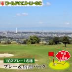 ワールドカントリーGC プレー&宿泊パック1泊2プレー1名様