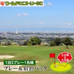 ワールドカントリーGC プレー&宿泊パック1泊2プレー1名様