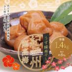 梅干し うす味梅干し 1.4kg