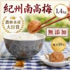 ふるさと納税 梅干し 紀州南高梅干し 大粒 1,4kg ご家庭用【inm500B】 和歌山県古座川町
