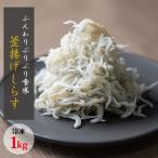 茹でたて釜揚げしらす 1kg箱入り 無添加