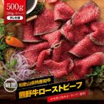 特選黒毛和牛 熊野牛 赤身ローストビーフ 約500g