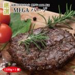 特選黒毛和牛 熊野牛 超巨大ハンバーグ MEGAバーグ 1350g