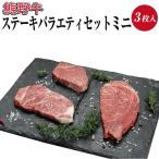 特選黒毛和牛 熊野牛ステーキ 部位3種食べ比べ 3枚入