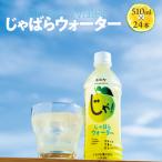 じゃばらウォーター510ml 1ケース 24本