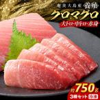 クロマグロ 黒マグロ 3柵セット 750g以上