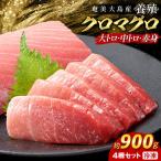 クロマグロ 黒マグロ 4柵セット 900g以上