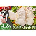 産みつせ鶏 熟成むね正肉 600g×2pセット