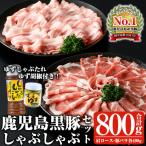 豚肉 鹿児島 黒豚 しゃぶしゃぶ セット 計800g