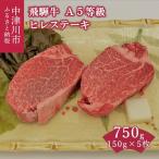 飛騨牛 A5等級ヒレステーキ 150g×5枚