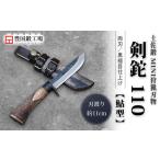 土佐鍛 MINI 剣鉈 110 土佐オリジナル白鋼