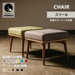 スツール セミオーダー品 生地カバーリング仕様