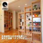 育ちの木材を使った宮大工特製 ダイニングセット