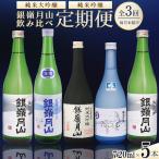 日本酒 定期便 全3回 720ml