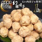 肉団子 幻豚団子 1kg