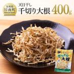 天日干し 千切り大根 400g