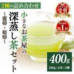 お茶 深蒸し茶 2種