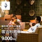 あわら温泉 宿泊利用券 9,000円分
