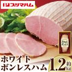 内容量1.2kg ホワイトボンレスハム