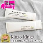 a743-B kingokingo 白土洗顔料&クレンジングジェルセット