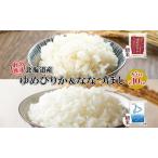 食べ比べセット ゆめぴりか ななつぼし 精米 食べ比べセット