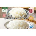 食べ比べセット ゆめぴりか ななつぼし 精米 食べ比べセット