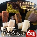 郷土 菓子 詰合わせ 6種