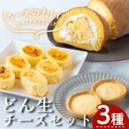 お菓子 どん生 チーズ セット 3種