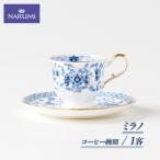 ふるさと納税 コーヒー 碗皿 カップ コーヒーカップ １客 三重 志摩 伊勢志摩 食器 ブルー NARUMI 三重ナルミ ナルミ ミラノ おしゃれ  三重県志摩市