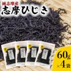 志摩ひじき 60g×4袋