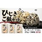 ひじき ふりかけセット 3種