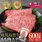鹿児島黒牛 モモ肉 ステーキ 計600g