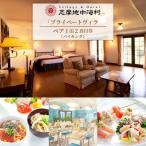 志摩地中海村 プライベートヴィラ ペア1泊2食付券