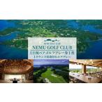 NEMU GOLF CLUB 土日祝ペアゴルフプレー券
