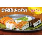かまぼこセット 生地蒲鉾 5種