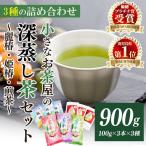 小さい お茶屋 深蒸し 茶 セット 2 緑茶 B46-v01