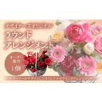 オーダー製作 デザイナーズオリジナル ラウンドアレンジメ…