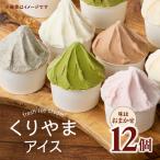 くりやまアイス12個おまかせセット 各90ml