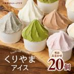 くりやまアイス20個おまかせセット 各90ml