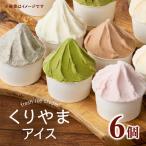 くりやまアイス6個セット 各90ml