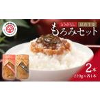 もろみ2本セット とうがらしもろみ 昆布生姜もろみ 各220g