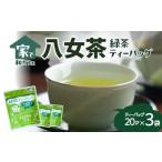 八女茶の緑茶ティーバッグ 40g×3袋