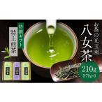 八女茶 70g×3本セット