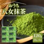おうち八女抹茶スティックタイプ