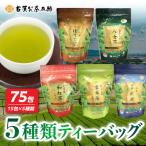 八女茶の老舗 古賀製茶本舗 5種類のティーバッグ