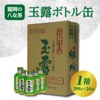 玉露ボトル缶